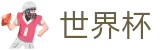 2026世界杯足球竞猜专区-决胜绿茵之巅